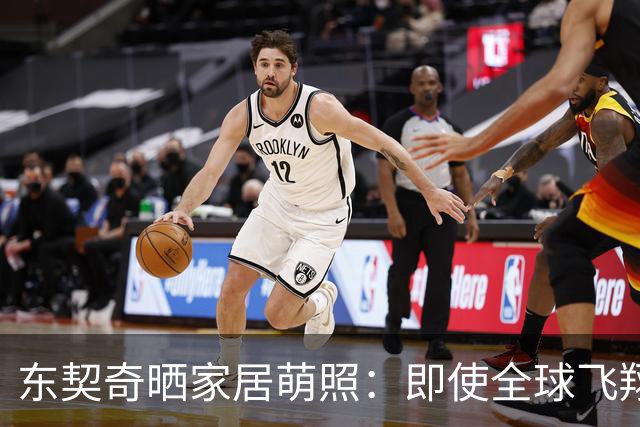 东契奇晒家居萌照：即使全球飞翔，你们永远在我心里！