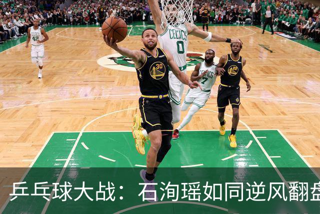 乒乓球大战：石洵瑶如同逆风翻盘的超人，一举反超巴约！
