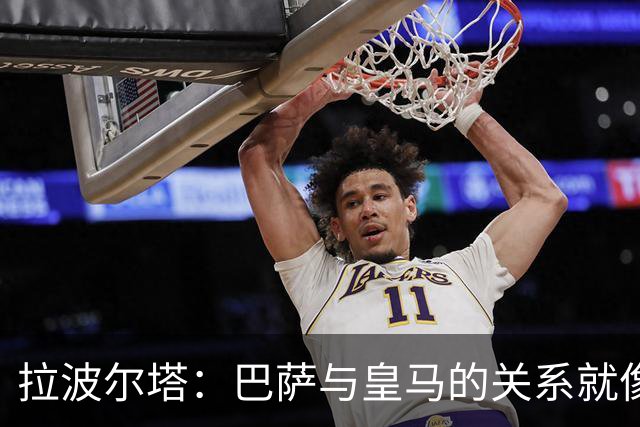 拉波尔塔：巴萨与皇马的关系就像冰箱里的冰块，冷得不得了