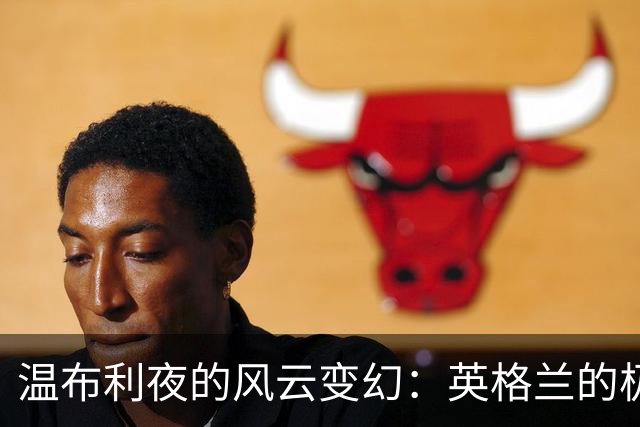 温布利夜的风云变幻：英格兰的极速反击与西班牙的心碎记