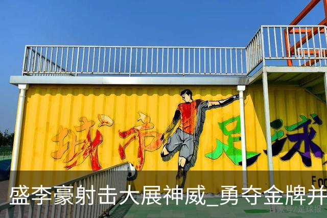 盛李豪射击大展神威 勇夺金牌并打破亚洲纪录！