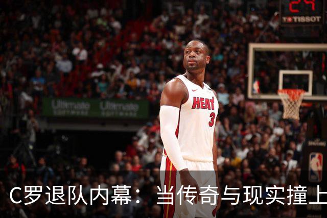 C罗退队内幕：当传奇与现实撞上时光的墙